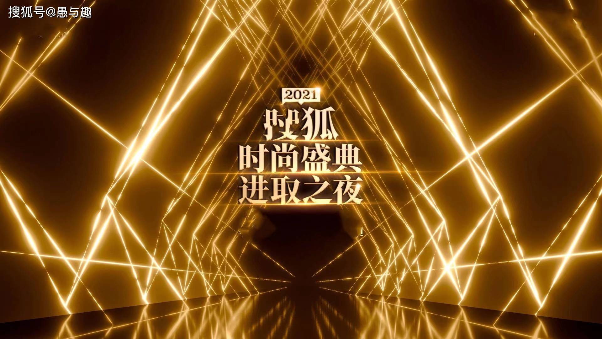 赢博体育2021搜狐时尚盛典嘉宾阵容曝光杨颖 张晋 胡歌 杨幂等你最守候谁？(图2)
