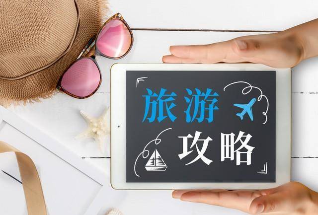 赢博体育五一降临你的旅逛攻略做好了吗？做好这些给我方一个怡悦的假期(图1)