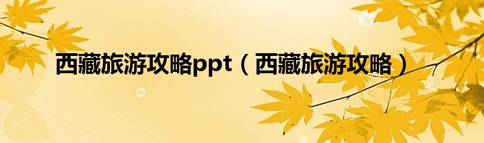 赢博体育西藏旅逛攻略ppt（西藏旅逛攻略）(图1)