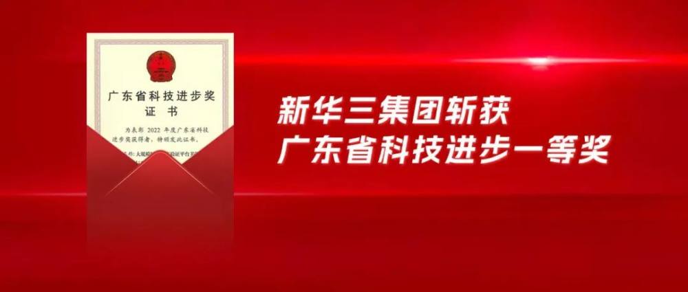 科技前进一等奖！新华三收集安宁收效已达寰宇先辈秤谌赢博体育(图1)