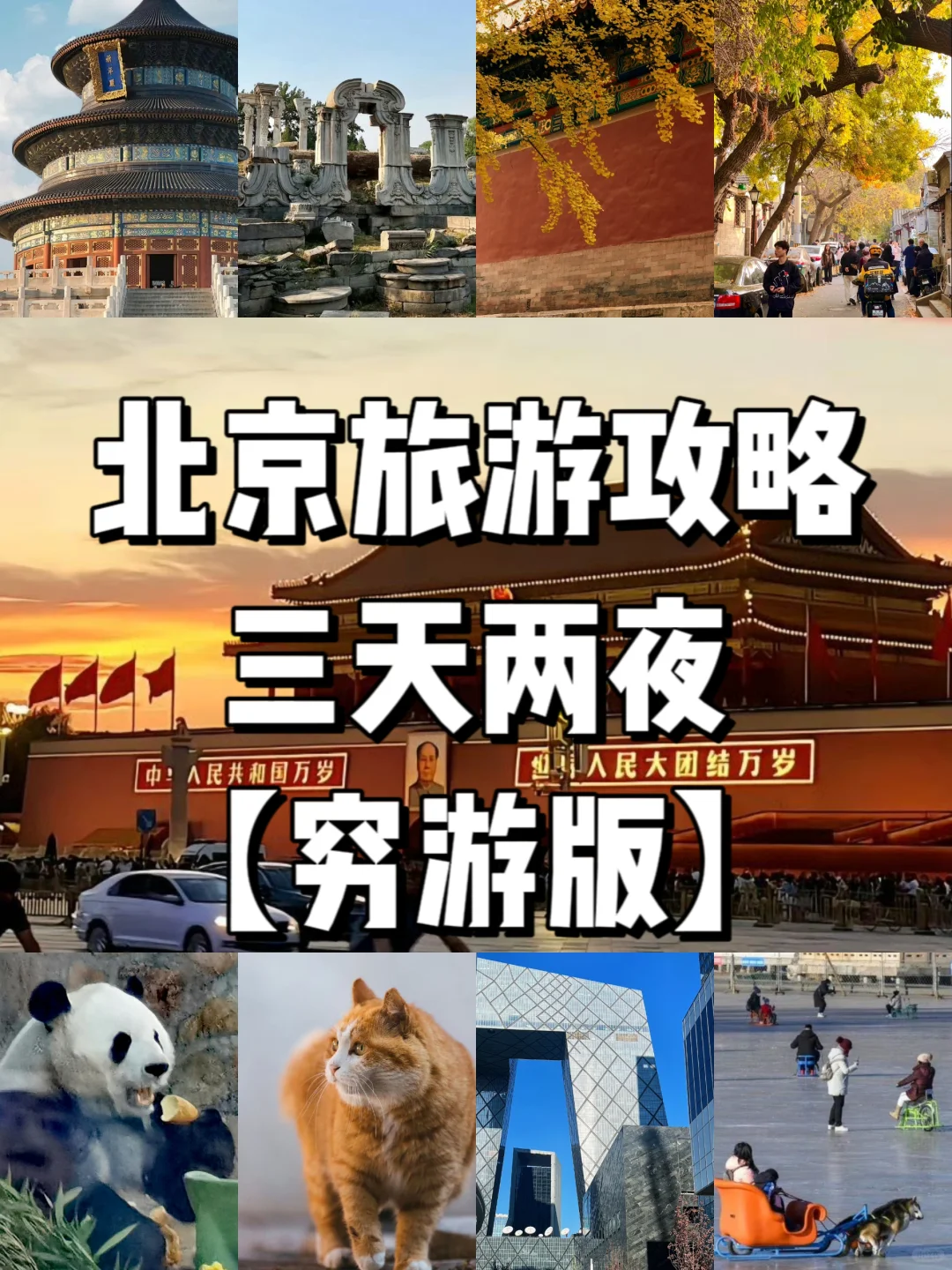北京旅逛3赢博体育天2晚保姆级嬉戏攻略穷逛自正在行途径策划！(图1)