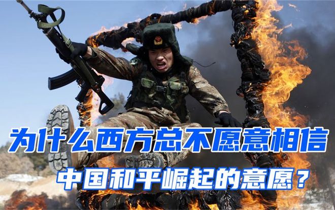 为什么邦际社会不信托中邦的平和振兴赢博体育(图3)