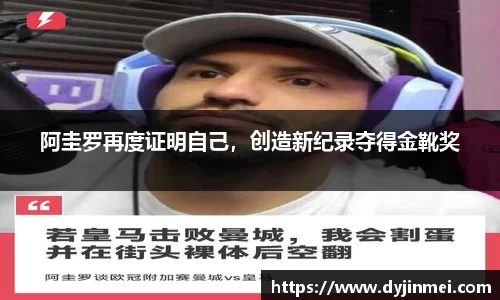 阿圭罗再度证明自己，创造新纪录夺得金靴奖