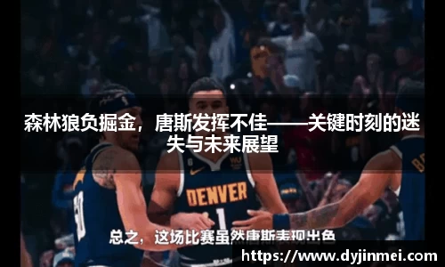 森林狼负掘金，唐斯发挥不佳——关键时刻的迷失与未来展望