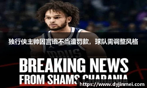 独行侠主帅因言语不当遭罚款，球队需调整风格