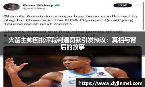 火箭主帅因批评裁判遭罚款引发热议：真相与背后的故事