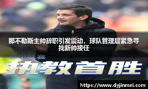 那不勒斯主帅辞职引发震动，球队管理层紧急寻找新帅接任