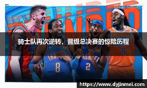 骑士队再次逆转，晋级总决赛的惊险历程