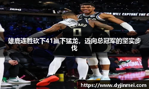 雄鹿连胜砍下41赢下猛龙，迈向总冠军的坚实步伐
