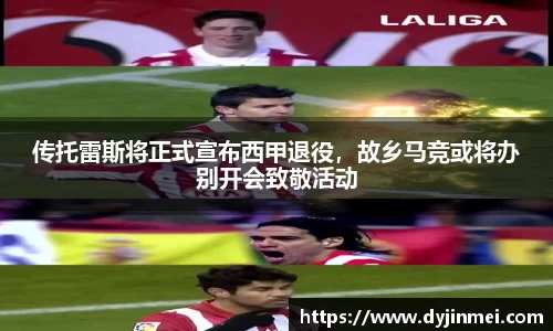 传托雷斯将正式宣布西甲退役，故乡马竞或将办别开会致敬活动