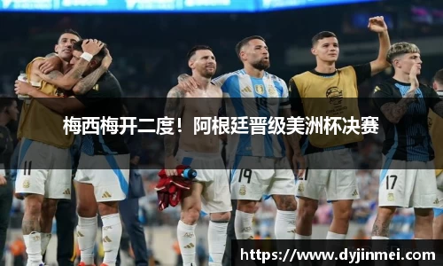 梅西梅开二度！阿根廷晋级美洲杯决赛