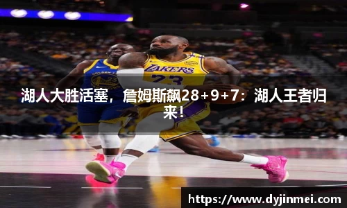 湖人大胜活塞，詹姆斯飙28+9+7：湖人王者归来！