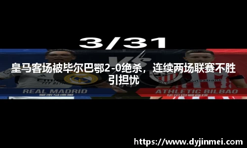皇马客场被毕尔巴鄂2-0绝杀，连续两场联赛不胜引担忧