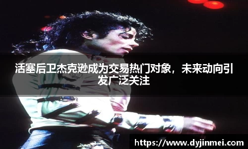 活塞后卫杰克逊成为交易热门对象，未来动向引发广泛关注