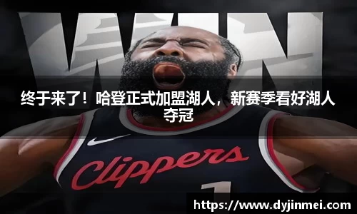 终于来了！哈登正式加盟湖人，新赛季看好湖人夺冠
