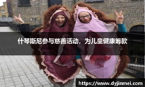 什琴斯尼参与慈善活动，为儿童健康筹款