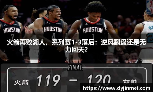 火箭再败湖人，系列赛1-3落后：逆风翻盘还是无力回天？