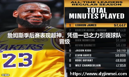 詹姆斯季后赛表现超神，凭借一己之力引领球队晋级