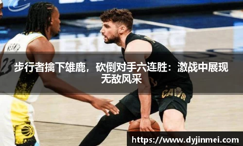 步行者擒下雄鹿，砍倒对手六连胜：激战中展现无敌风采