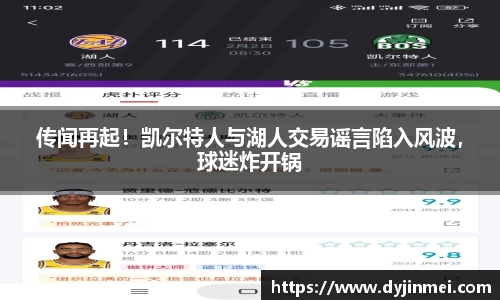 传闻再起！凯尔特人与湖人交易谣言陷入风波，球迷炸开锅
