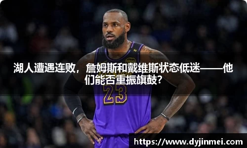 湖人遭遇连败，詹姆斯和戴维斯状态低迷——他们能否重振旗鼓？