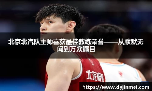 北京北汽队主帅喜获最佳教练荣誉——从默默无闻到万众瞩目
