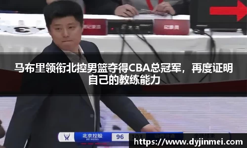 马布里领衔北控男篮夺得CBA总冠军，再度证明自己的教练能力