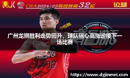 广州龙狮胜利走势回升，球队信心高涨迎接下一场比赛
