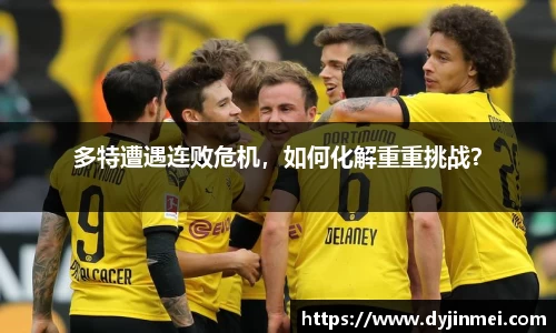 多特遭遇连败危机，如何化解重重挑战？