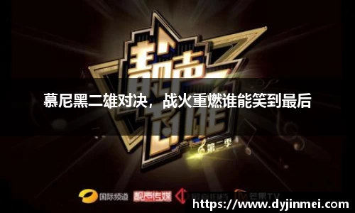 慕尼黑二雄对决，战火重燃谁能笑到最后