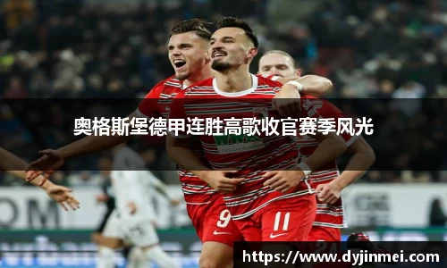 奥格斯堡德甲连胜高歌收官赛季风光