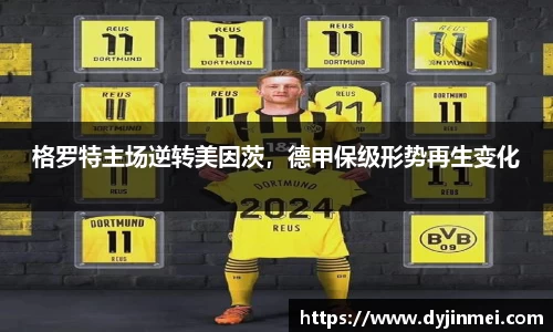 格罗特主场逆转美因茨，德甲保级形势再生变化
