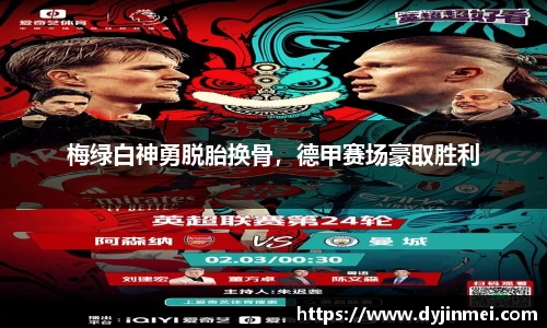 梅绿白神勇脱胎换骨，德甲赛场豪取胜利