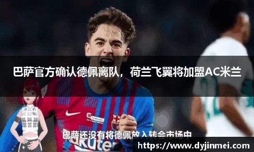 巴萨官方确认德佩离队，荷兰飞翼将加盟AC米兰