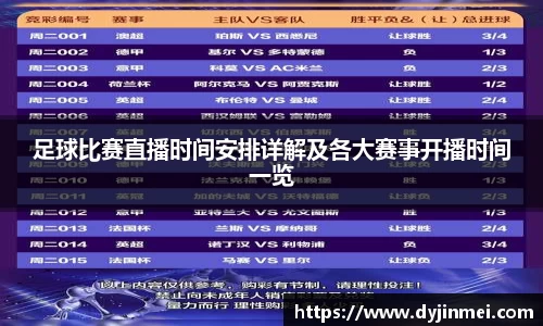 足球比赛直播时间安排详解及各大赛事开播时间一览