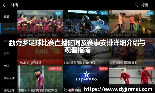 勐秀乡足球比赛直播时间及赛事安排详细介绍与观看指南