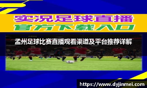 孟州足球比赛直播观看渠道及平台推荐详解