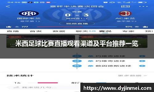 米西足球比赛直播观看渠道及平台推荐一览