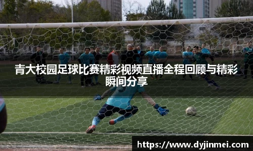 青大校园足球比赛精彩视频直播全程回顾与精彩瞬间分享