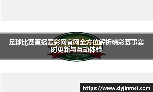 足球比赛直播爱彩网官网全方位解析精彩赛事实时更新与互动体验