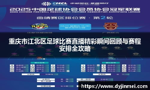 重庆市江北区足球比赛直播精彩瞬间回顾与赛程安排全攻略