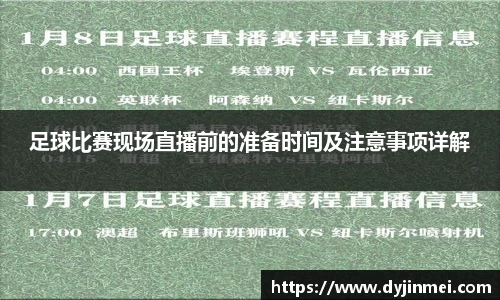 足球比赛现场直播前的准备时间及注意事项详解