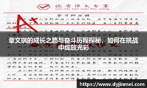 章文琪的成长之路与奋斗历程探秘，如何在挑战中绽放光彩