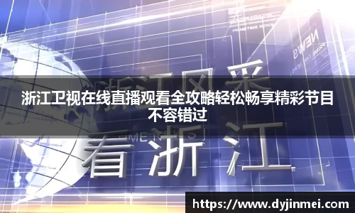 浙江卫视在线直播观看全攻略轻松畅享精彩节目不容错过