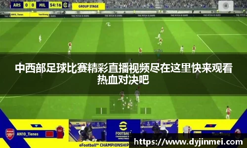 中西部足球比赛精彩直播视频尽在这里快来观看热血对决吧