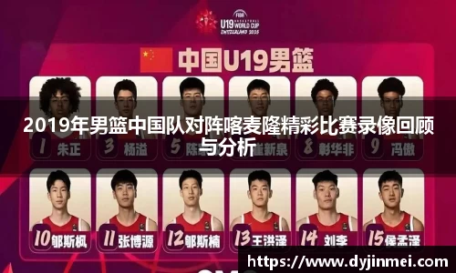 2019年男篮中国队对阵喀麦隆精彩比赛录像回顾与分析