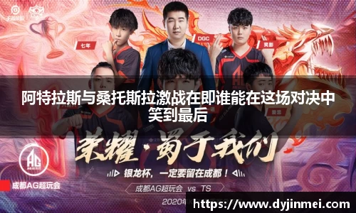 阿特拉斯与桑托斯拉激战在即谁能在这场对决中笑到最后