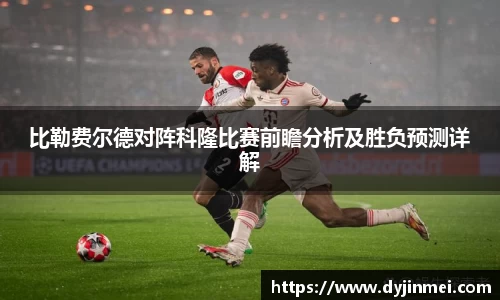 比勒费尔德对阵科隆比赛前瞻分析及胜负预测详解