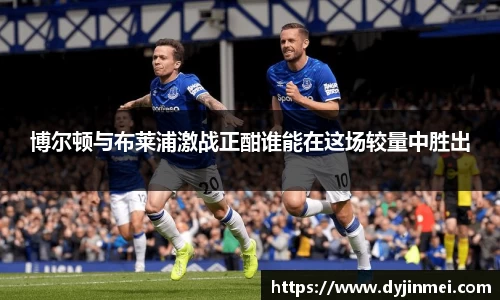 博尔顿与布莱浦激战正酣谁能在这场较量中胜出