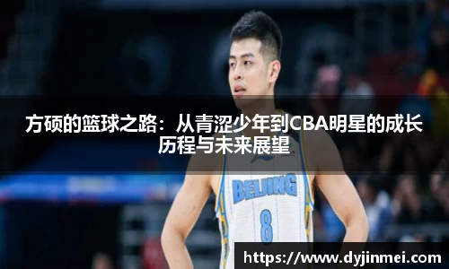 方硕的篮球之路：从青涩少年到CBA明星的成长历程与未来展望